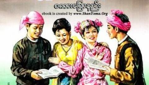 Shan -Myanmar speaking copy 1.jpg